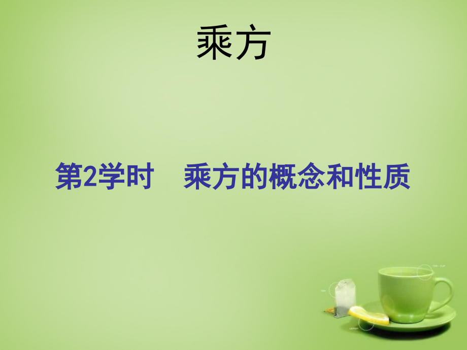 七年级数学上册1.5.1乘方第2课时.pptx_第1页