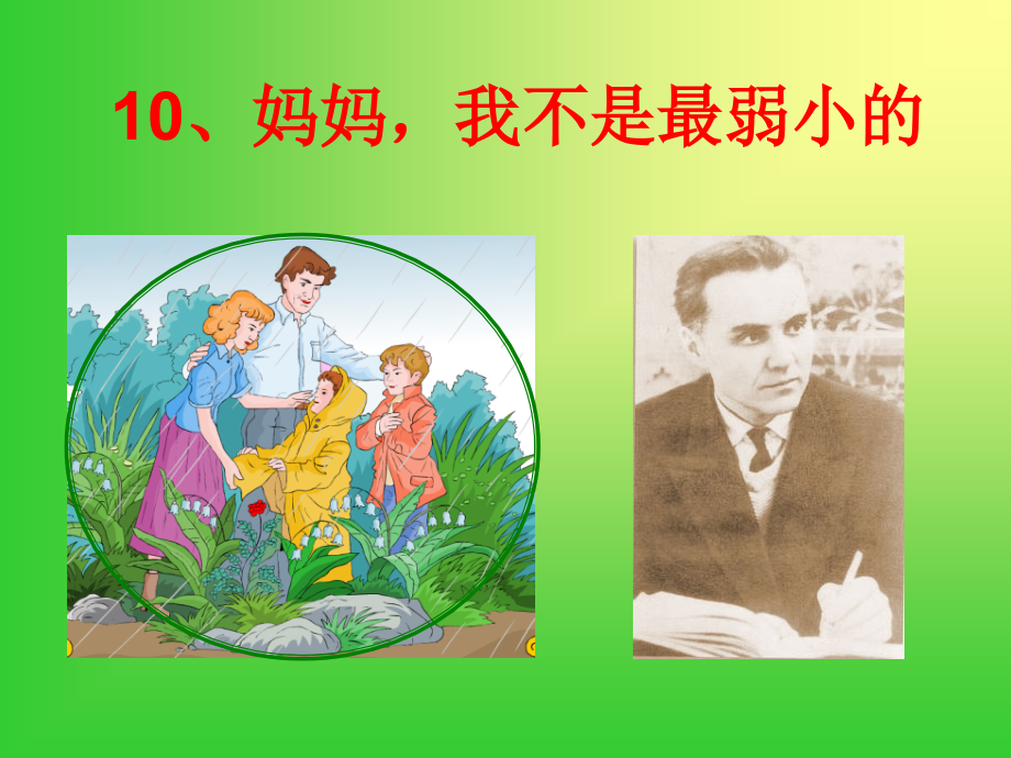 小学语文三下10妈妈-我不是最弱小的示范.pptx_第2页
