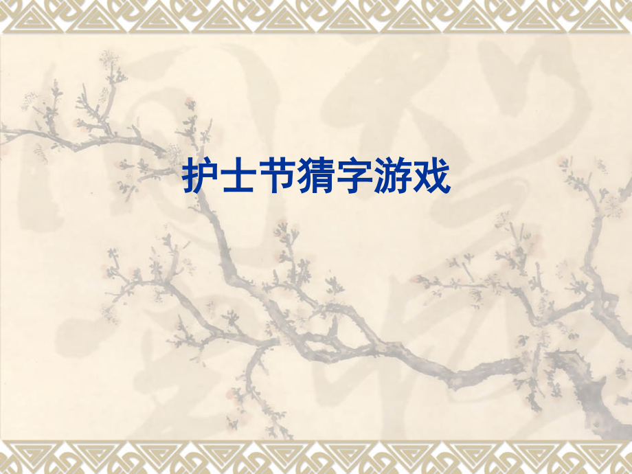 经典猜字游戏.pptx_第1页
