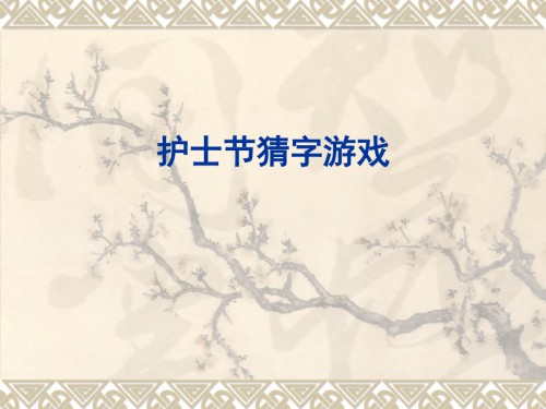 经典猜字游戏.pptx