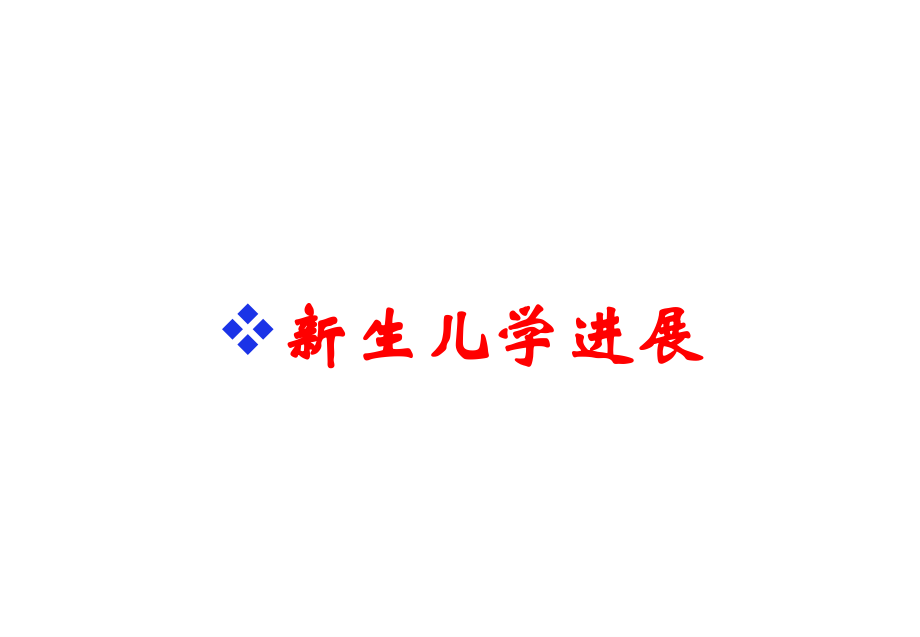 新生儿学进展.ppt_第1页