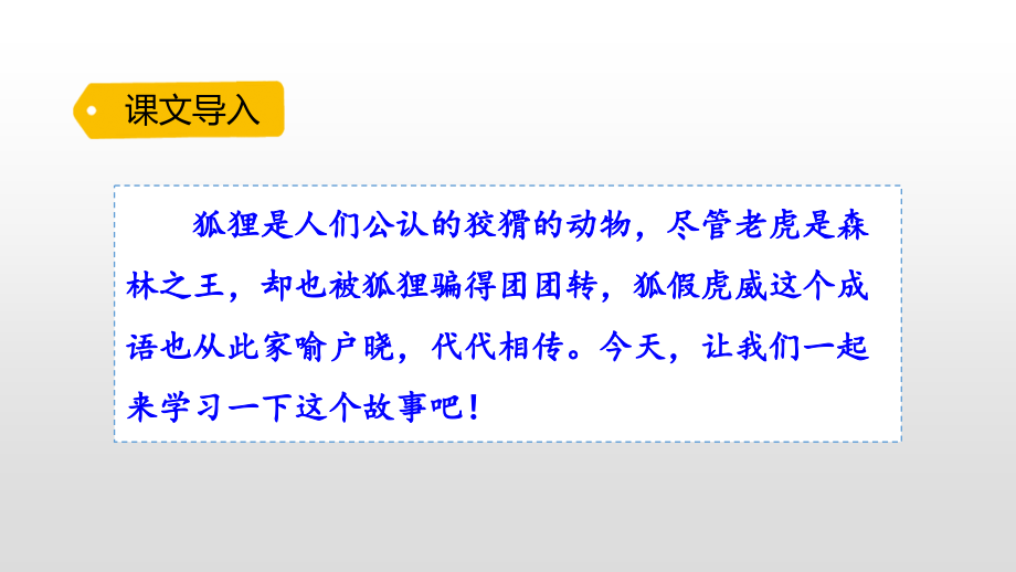 二年级语文上册21.狐假虎威.pptx_第1页