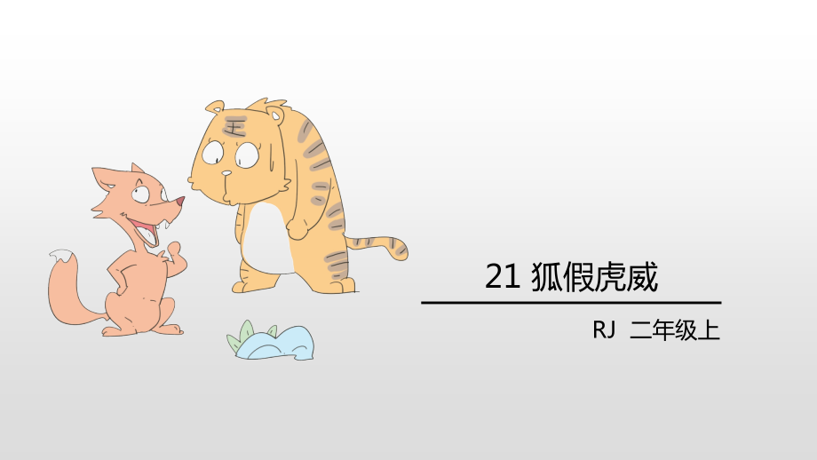 二年级语文上册21.狐假虎威.pptx_第2页