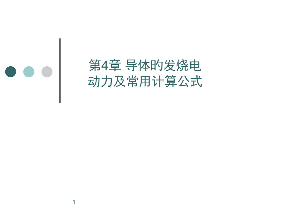 导体的发热电动力及常用计算公式.pptx_第1页
