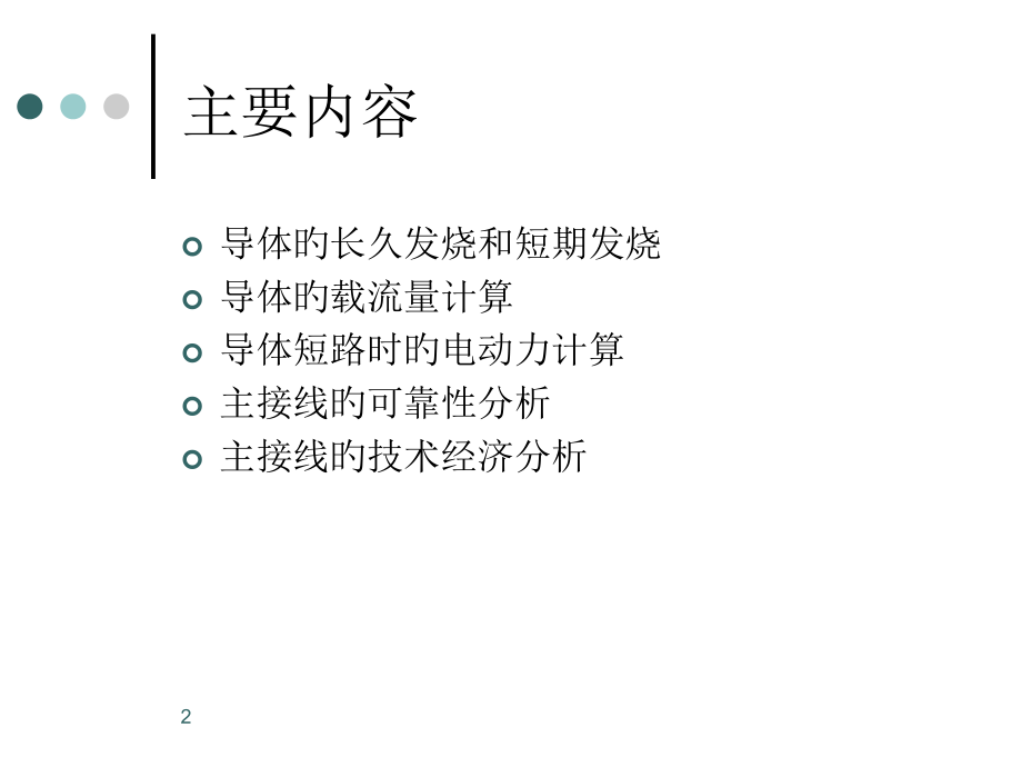 导体的发热电动力及常用计算公式.pptx_第2页