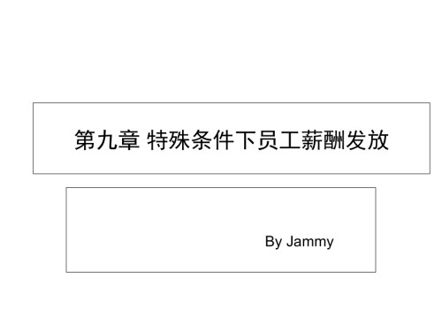 特殊条件下员工薪酬发放.pptx