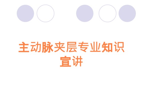 主动脉夹层专业知识宣讲.ppt