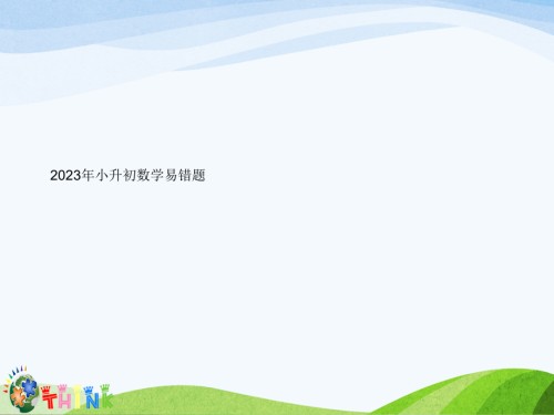 小升初数学易错题.pptx