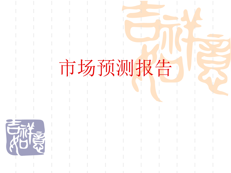 应用文写作市场预测报告.pptx_第1页