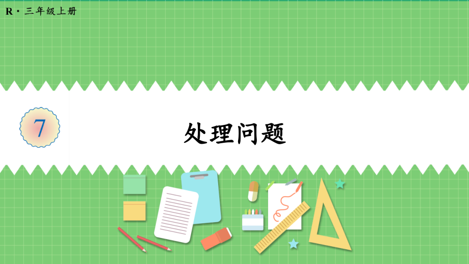 长方形和正方形解决问题教学.pptx_第1页