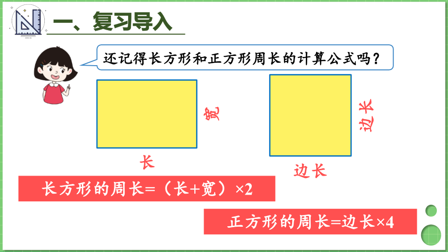 长方形和正方形解决问题教学.pptx_第2页