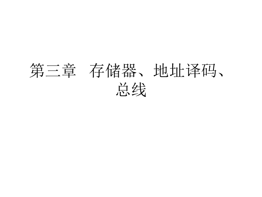 存储器地址译码总线.pptx_第1页