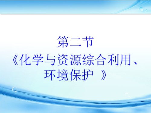 资源综合利用123环境保护.pptx