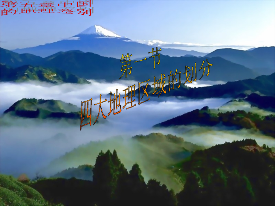 四大地理区域的划分说课稿.pptx_第1页