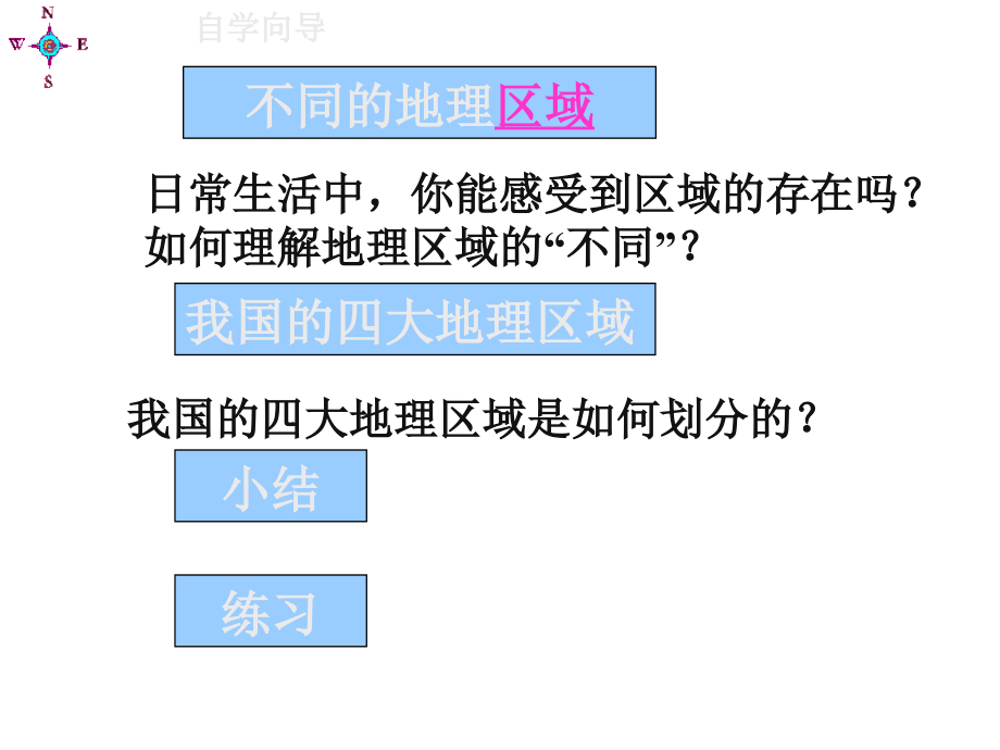 四大地理区域的划分说课稿.pptx_第2页