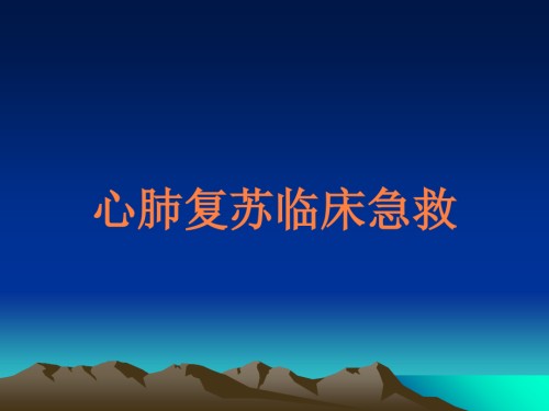 心肺复苏临床急救.ppt