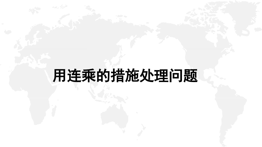 人教版数学三年级下册用连乘的方法解决问题授.ppt_第1页