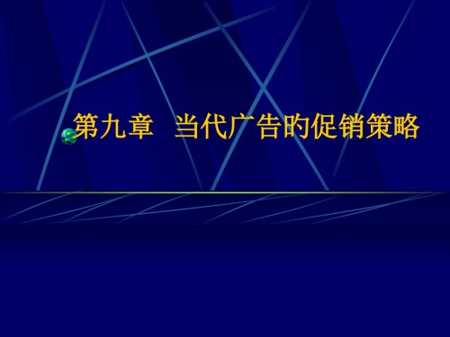 现代广告学多媒体第九现代广告的促销策略.pptx