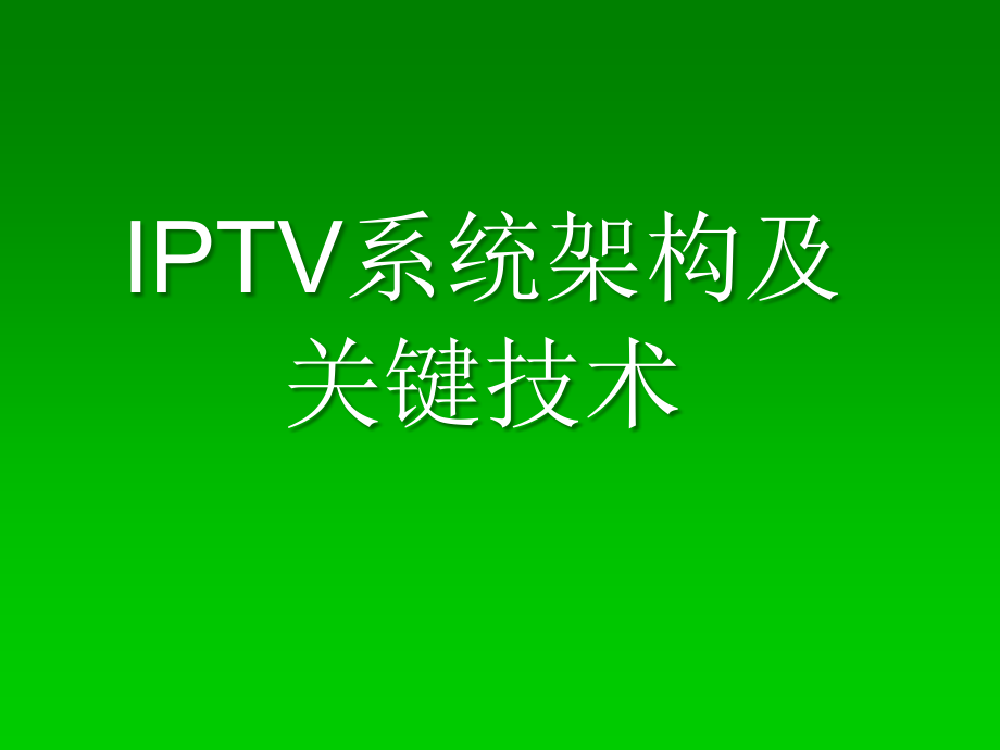 IPTV系统架构及关键技术.pptx_第1页