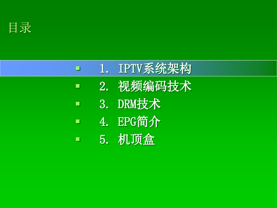 IPTV系统架构及关键技术.pptx_第2页