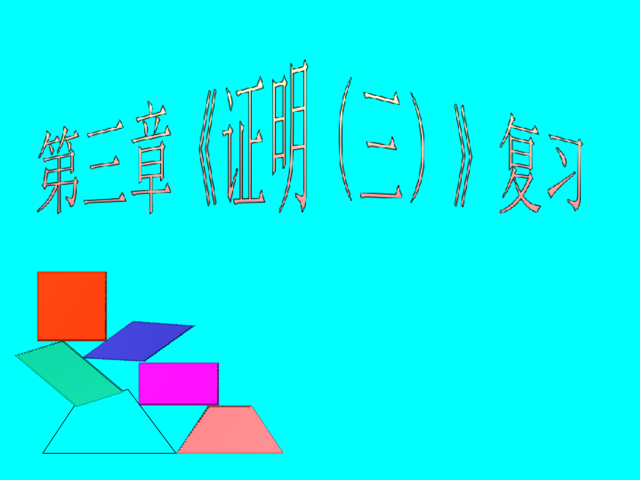 一认识四边形与特殊四边形的关系.pptx_第1页