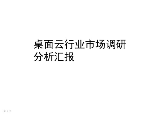 桌面云行业市场调研分析报告.pptx