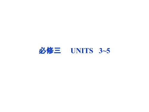 高考(新课标版)一轮复习：必修三-Unit-3-The-Million-Pound-Bank-Not.pptx
