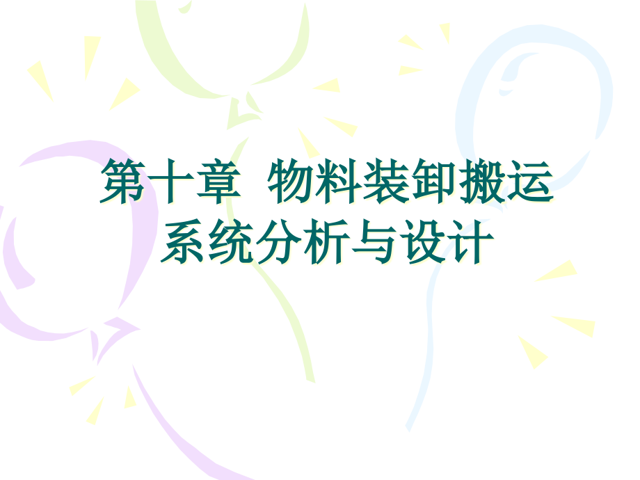 物料装卸搬运系统.pptx_第1页