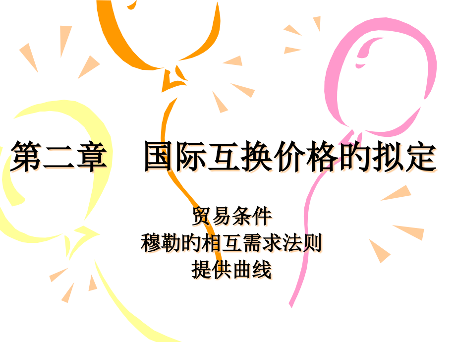 国际交换价格的确定.pptx_第1页