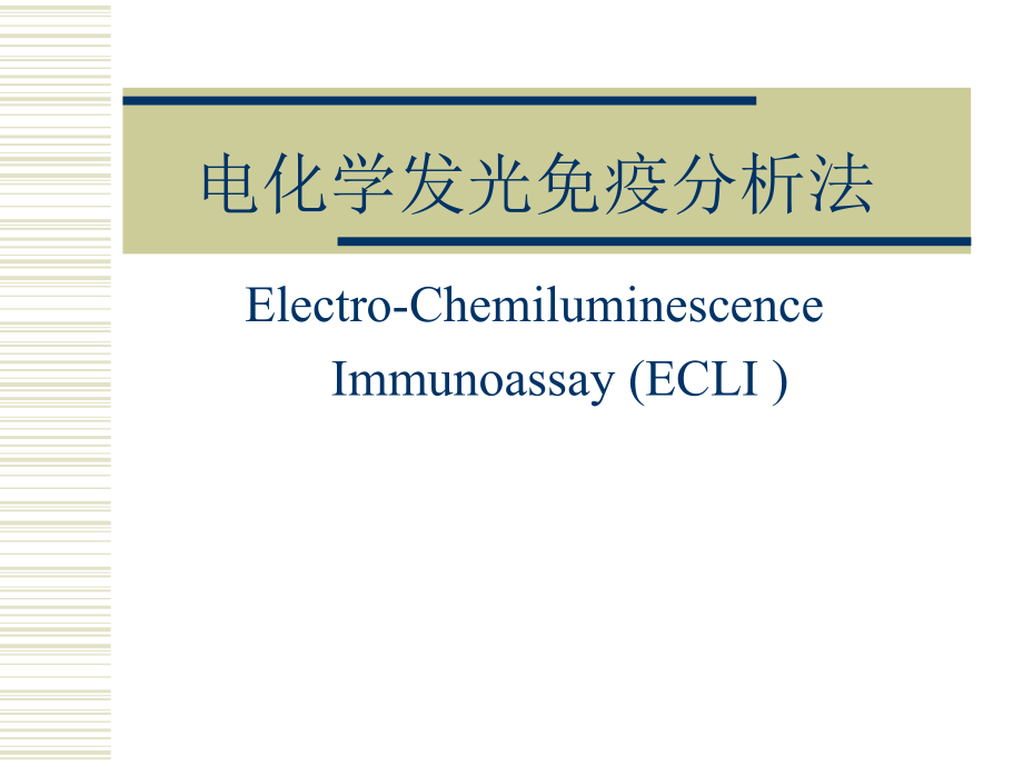 电化学发光免疫分析法p教学幻灯片.ppt_第1页