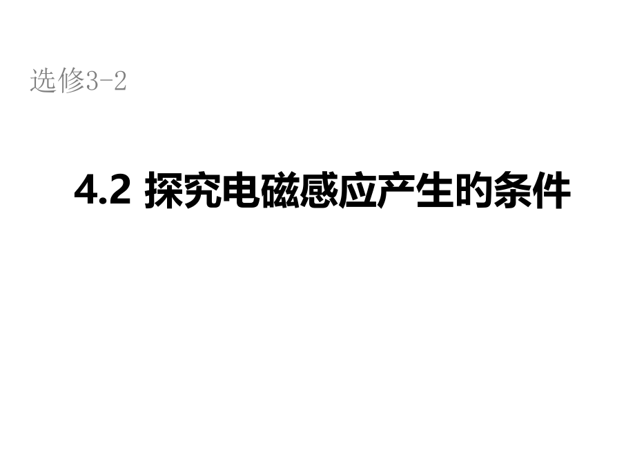 探究感应电流产生的条件.pptx_第1页