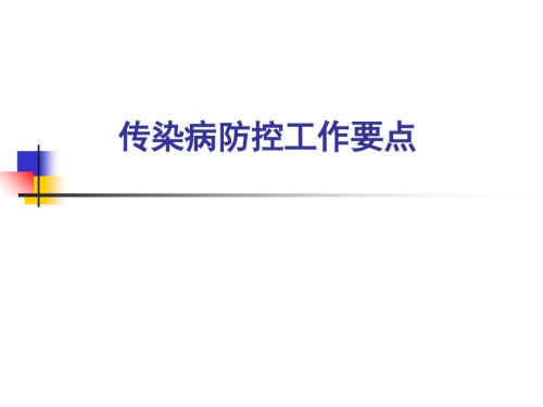 传染病防控工作要点.ppt