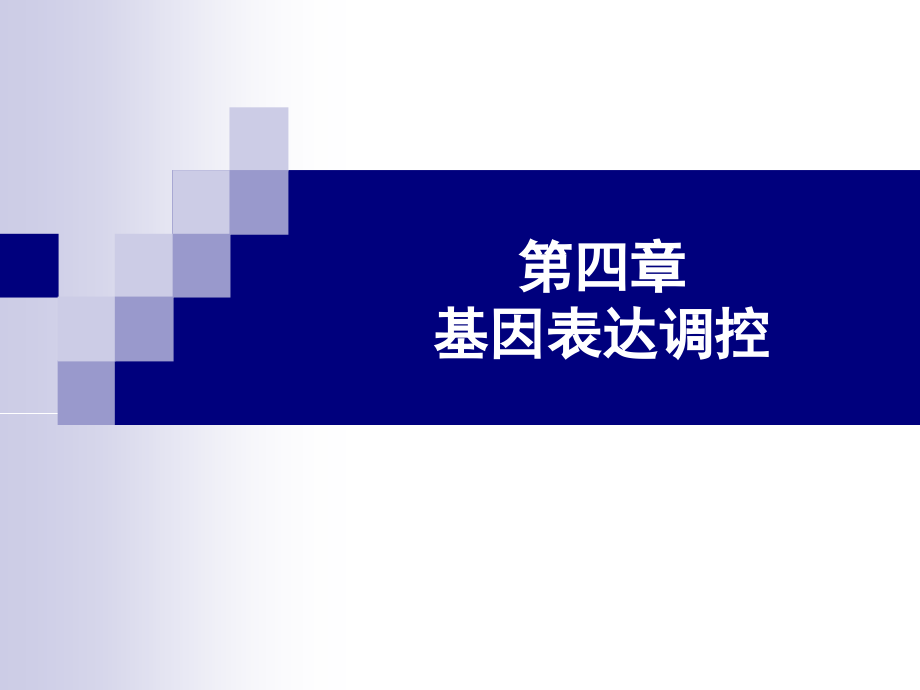 基因表达调控.pptx_第1页