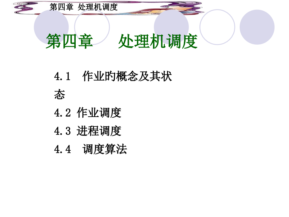 处理机调度专题培训.pptx_第1页