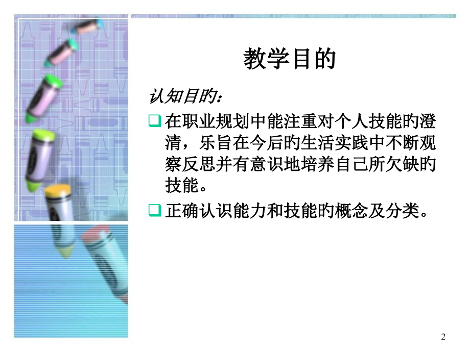 大学生职业生涯规划技能篇.pptx_第2页