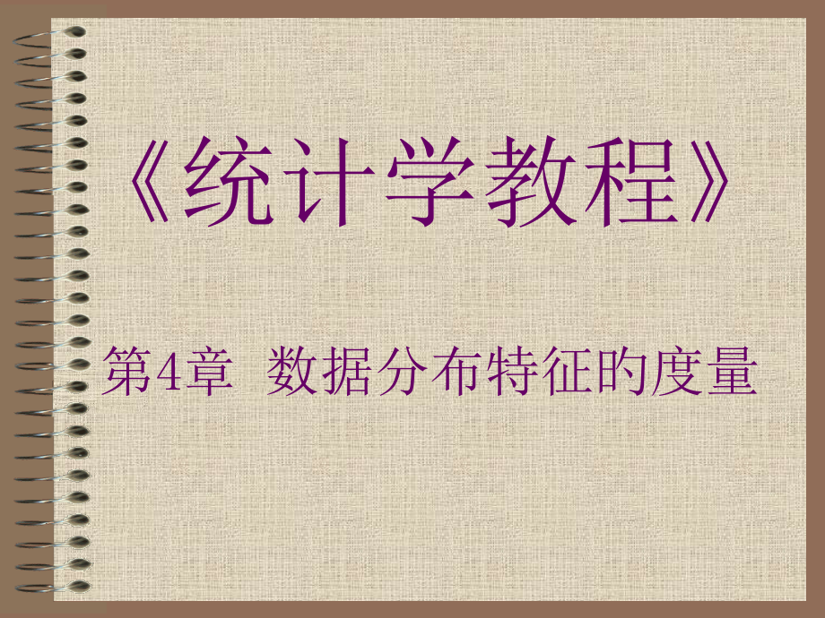 统计学--数据分布特征的度量.pptx_第1页