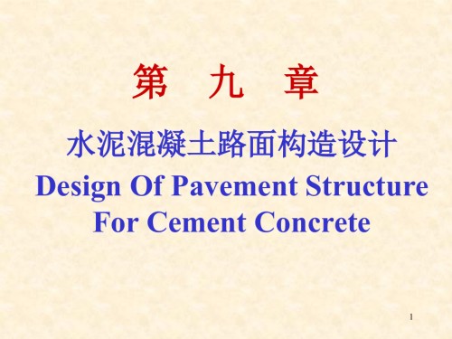 水泥混凝土路面结构设计).pptx