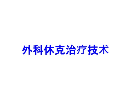 外科休克治疗技术.ppt