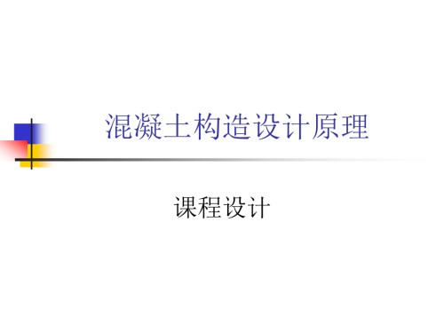 混凝土结构设计原理课程设计.pptx