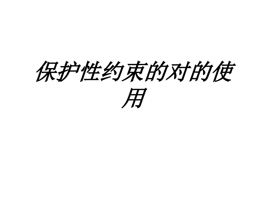 保护性约束的正确使用.ppt_第1页