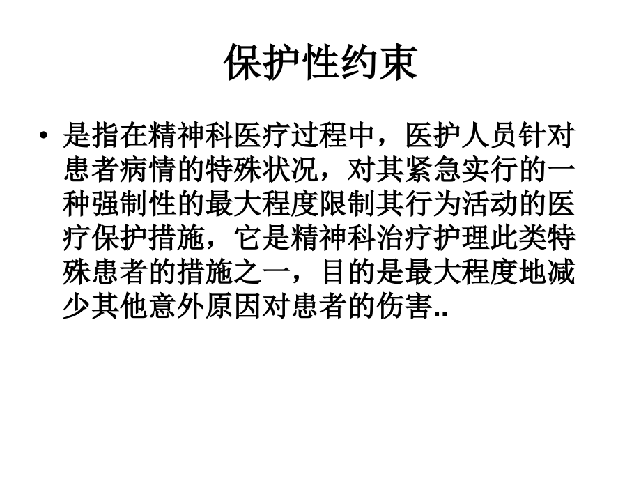 保护性约束的正确使用.ppt_第2页