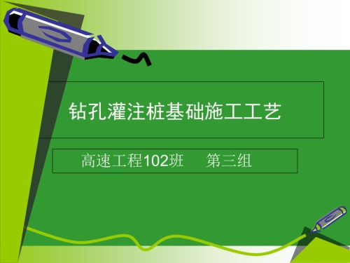 地基基础钻孔灌注桩施工工艺(PPT格式).ppt专业知识.pptx