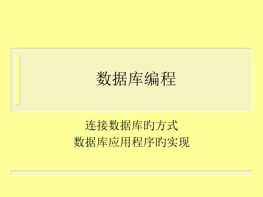 数据库编程专题培训.pptx_第1页