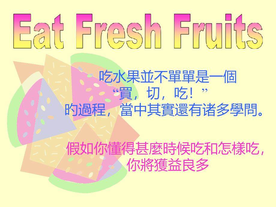 如何正确吃水果.pptx_第1页