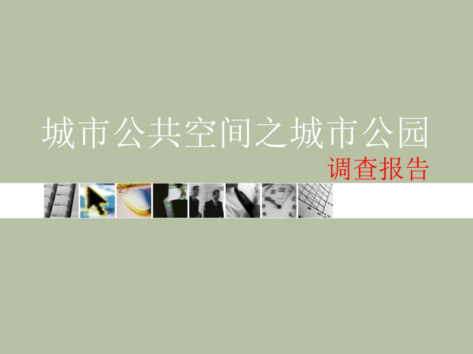 城市公共空间——城市公园.pptx_第1页