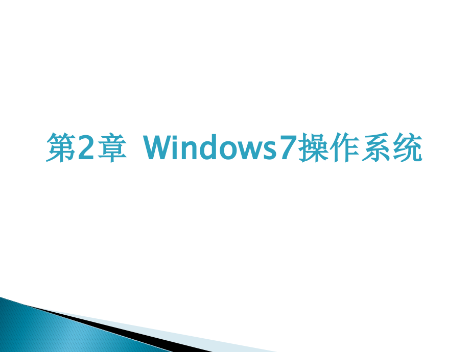 windows7操作系统知识详解.pptx_第2页