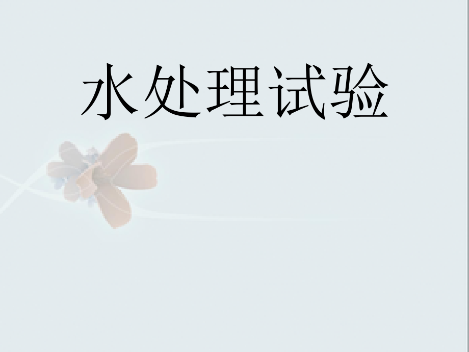 拥挤沉淀实验.pptx_第1页
