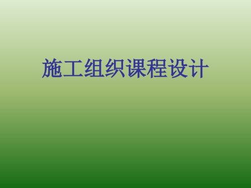施工组织课程设计.pptx