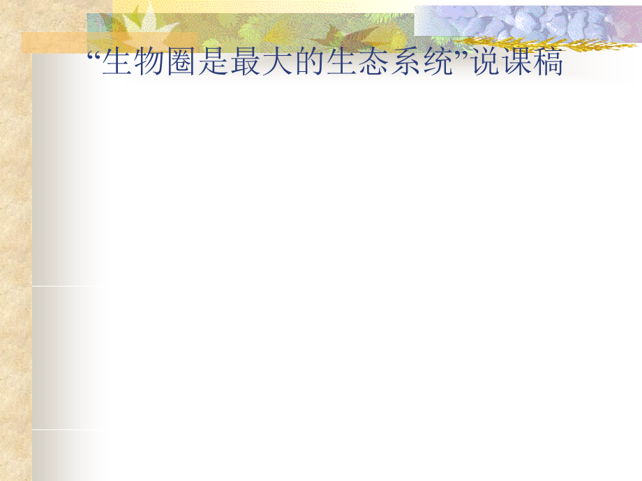 生物圈是最大的生态系统课件说.ppt_第1页