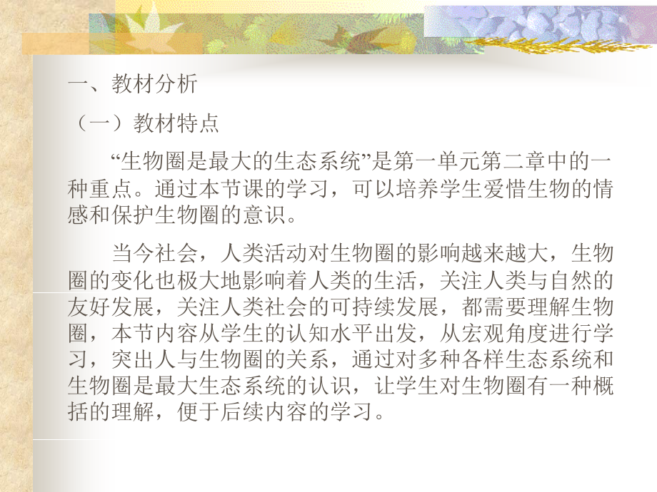 生物圈是最大的生态系统课件说.ppt_第2页